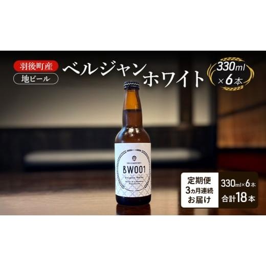 ふるさと納税 ビール 地ビール 秋田県 羽後町 定期便 3ヵ月 羽後町産 地ビール ベルジャンホワイト 6本 クラフトビール ビール お酒 詰め合わせ ギフト プレ…