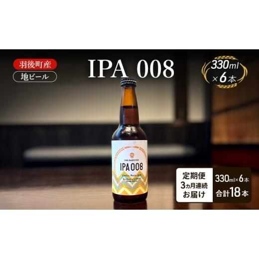 ふるさと納税 ビール 地ビール 秋田県 羽後町 定期便 3ヵ月 羽後町産 地ビール IPA 008 6本 クラフトビール ビール お酒 詰め合わせ ギフト プレゼント
