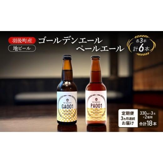 ふるさと納税 ビール 地ビール 秋田県 羽後町 定期便 3ヵ月 羽後町産 地ビール ゴールデンエール ペールエール 各3本 クラフトビール ビール お酒 詰め合わせ…