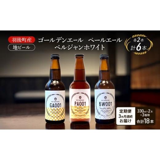 ふるさと納税 ビール 地ビール 秋田県 羽後町 定期便 3ヵ月 羽後町産 地ビール ゴールデンエール ペールエール ベルジャンホワイ 各2本 クラフトビール ビー…