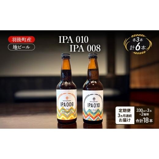 ふるさと納税 ビール 地ビール 秋田県 羽後町 定期便 3ヵ月 羽後町産 地ビール IPA 010 IPA 008 各3本 クラフトビール ビール お酒 詰め合わせ ギフト プレゼ…