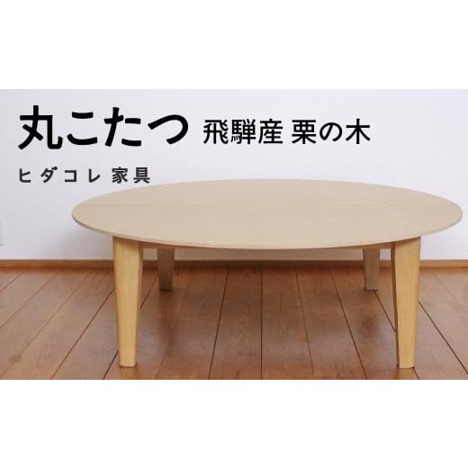 ふるさと納税 家具 テーブル 岐阜県 飛騨市 [特別仕様:飛騨産栗の木] 丸こたつ テーブル ヒダコレ家具 国産材 厳選 丸太 家具 木工製品 木製家具 栗材 天然…