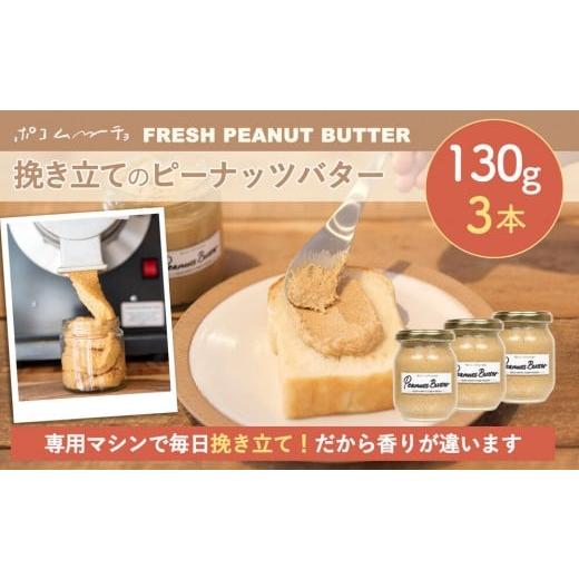 ふるさと納税 ジャム 福岡県 福岡市 福岡市にて製造 完全無添加 ピーナッツバター ピーナッツペースト 落花生 濃厚 130g×3本セット
