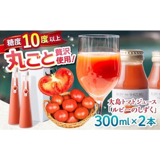 ふるさと納税 果汁飲料 トマト 長崎県 西海市 トマトジュース 愛情たっぷり。 大島 トマトジュース ルビーのしずく 300ml×2本 大島造船所農産グループ CCK038…