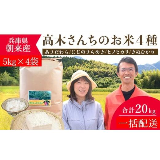 ふるさと納税 米 ヒノヒカリ 兵庫県 朝来市 一括配送 高本さんちのお米 4種 食べ比べ 5kg×4袋 計20kg 令和7年産 新米 定期便 あきだわら にじのきらめき ヒ…