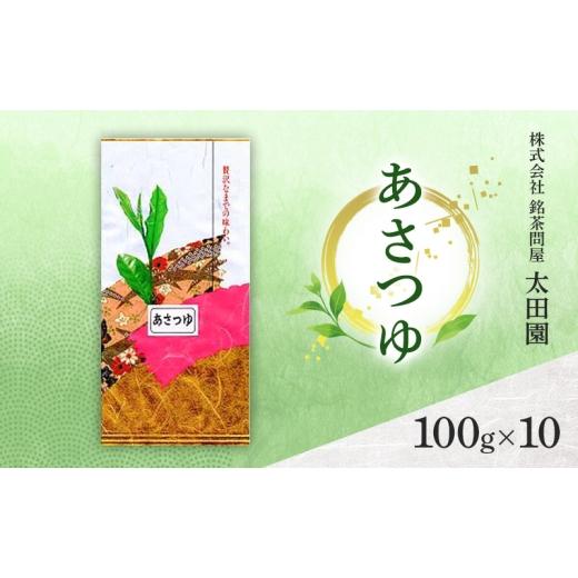 ふるさと納税 お茶類 緑茶（茶葉・ティーバッグ） 静岡県 島田市 No.5695-2066 お茶 高級煎茶 あさつゆ 100g×10 ミル芽 厳選 ブレンド 日本茶 煎茶 奥深い …_1