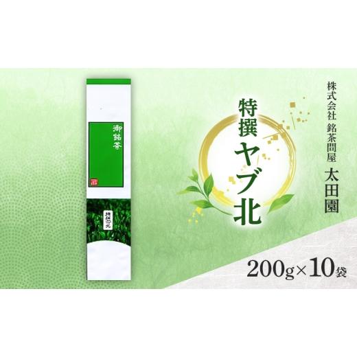 ふるさと納税 お茶類 緑茶（茶葉・ティーバッグ） 静岡県 島田市  No.5695-2076 お茶 旬の煎茶 特撰ヤブ北 200g×10袋 茶 日本茶 茶葉 旨味 甘み ブレンド コ…_1