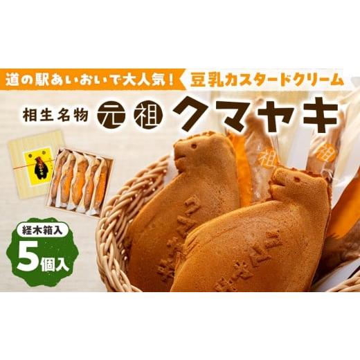 ふるさと納税 和菓子 北海道 津別町 ふるさと納税限定品 元祖クマヤキ豆乳カスタードクリーム 5個入りセット 経木箱入り | 北海道津別町