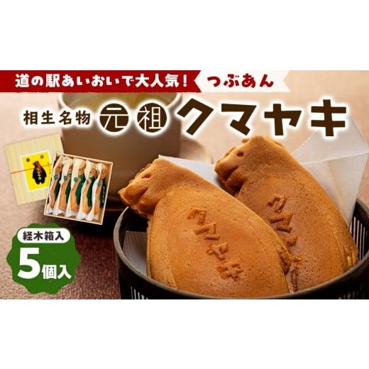 ふるさと納税 和菓子 北海道 津別町 ふるさと納税限定品 元祖クマヤキ つぶあん 5個入りセット 経木箱入り