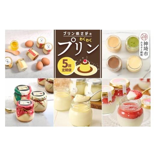 ふるさと納税 菓子 プリン 佐賀県 神埼市 「プリン県さが」のわくわくプリン定期便[5回定期便] ぷりん県さが SAGA おひさまプリン 人妻プリン いちごミルク…