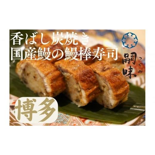 ふるさと納税 うなぎ 福岡県 福岡市 博多 嗣味 鰻の棒寿司 350g