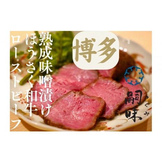 ふるさと納税 牛肉 モモ 福岡県 福岡市 博多 嗣味 ほうさく和牛ローストビーフ味噌漬け 200g
