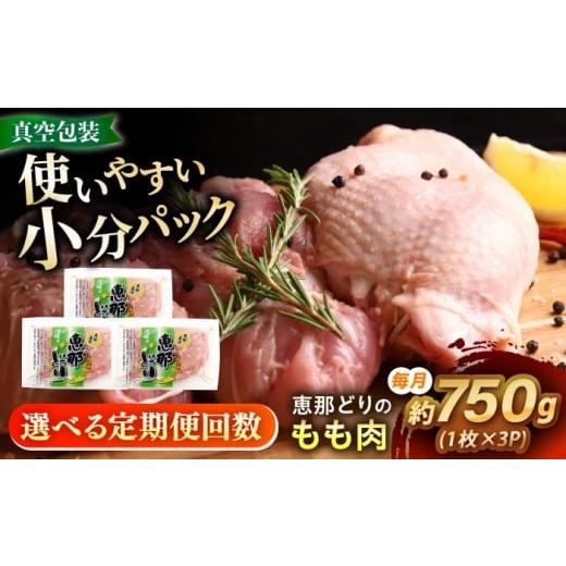 ふるさと納税 鶏肉 モモ 岐阜県 瑞浪市 3回定期便 冷凍 恵那どり もも肉 3枚セット 750g前後 瑞浪市 / トーノーデリカ 小分け 真空パック 鶏肉 鶏もも肉 モ…