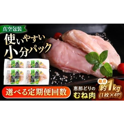 ふるさと納税 鶏肉 ムネ 岐阜県 瑞浪市 3回定期便 冷凍 恵那どり むね肉 4枚セット 1kg前後 瑞浪市 / トーノーデリカ 小分け 真空パック 鶏肉 鶏むね肉 ムネ…