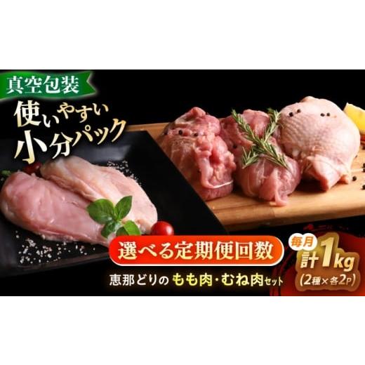 ふるさと納税 鶏肉 ムネ 岐阜県 瑞浪市 3回定期便 冷凍 恵那どり もも肉・むね肉 各2枚計4枚セット 1kg前後 瑞浪市 / トーノーデリカ 小分け 真空パック 鶏…