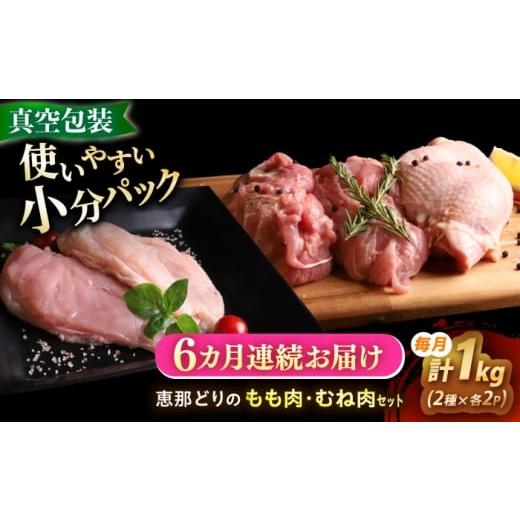 ふるさと納税 鶏肉 ムネ 岐阜県 瑞浪市 6回定期便 冷凍 恵那どり もも肉・むね肉 各2枚計4枚セット 1kg前後 瑞浪市 / トーノーデリカ AZBJ017 6回定期便