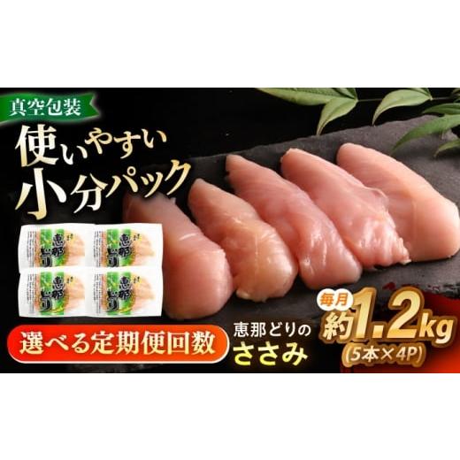 ふるさと納税 鶏肉 ささみ 岐阜県 瑞浪市 3回定期便 冷凍 恵那どり ささみ 20本セット 1.2kg前後 瑞浪市 / トーノーデリカ 小分け 真空パック ササミ 鶏肉 …