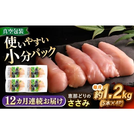 ふるさと納税 鶏肉 ささみ 岐阜県 瑞浪市 12回定期便 冷凍 恵那どり ささみ 20本セット 1.2kg前後 瑞浪市 / トーノーデリカ 鶏ササミ ササミ とり肉 鶏 ささ…