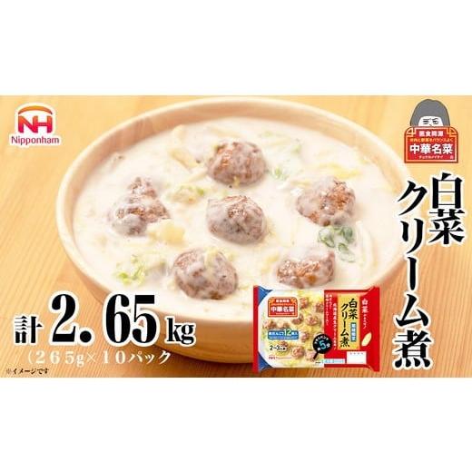 ふるさと納税 加工品等 茨城県 常総市 中華名菜 白菜クリーム煮(2〜3人前)10個セット 計2.65kg | 中華 惣菜 ミールキッド 冷蔵 チルド 白菜 日ハム 日本ハ…