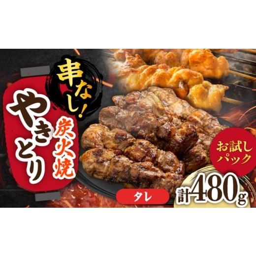 ふるさと納税 鶏肉 焼き鳥 佐賀県 武雄市 本格炭火焼 やきとり パラちゃん タレ 120g×4パックセット/すみまる
