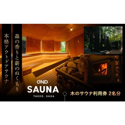 ふるさと納税 温泉・サウナ・スパ利用券 佐賀県 武雄市 大自然の中でととのう サウナ利用券 2名分(木のサウナ) /OND PARK UET002 自然 サウナ利用券 チケ…
