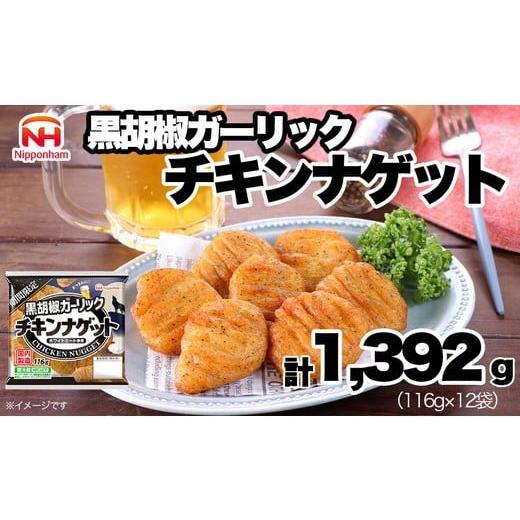 ふるさと納税 加工品等 茨城県 常総市 期間限定 チキンナゲット 黒胡椒ガーリック (116g×12袋) | チキン ナゲット 冷蔵 チルド 温めるだけ 日ハム 日本ハ…