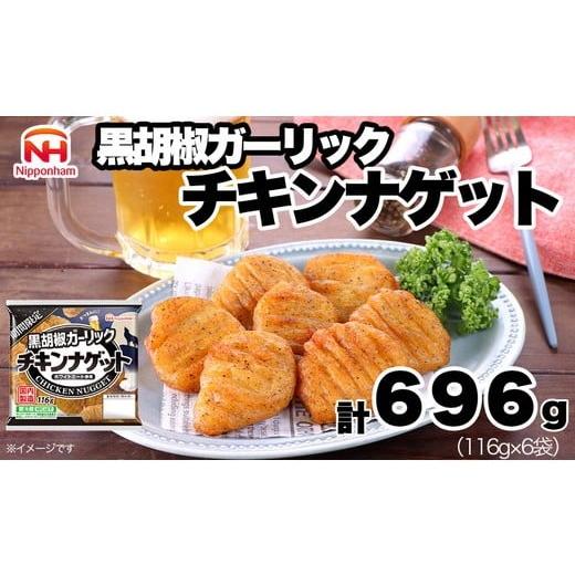 ふるさと納税 加工品等 茨城県 常総市 期間限定 チキンナゲット 黒胡椒ガーリック (116g×6袋) | チキン ナゲット 冷蔵 チルド 温めるだけ 日ハム 日本ハム…