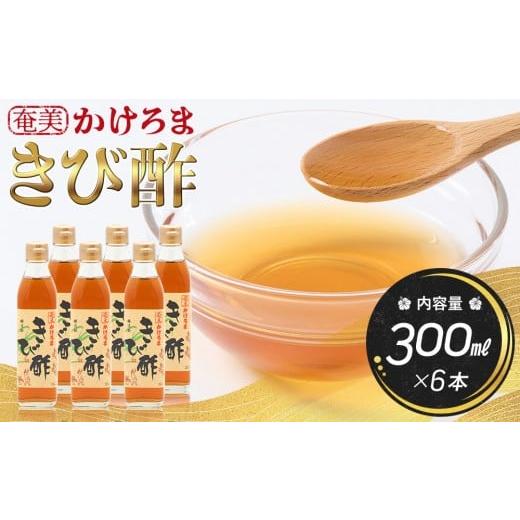 ふるさと納税 たれ・ドレッシング・酢 鹿児島県 瀬戸内町 奄美かけろまきび酢 300ml×6本