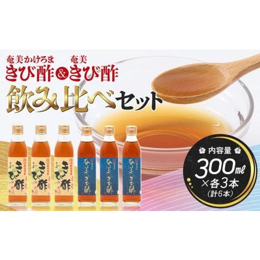 ふるさと納税 たれ・ドレッシング・酢 鹿児島県 瀬戸内町 飲み比べセット 発酵食品 健康 奄美かけろまきび酢&奄美きび酢 300ml×各3本 合計6本