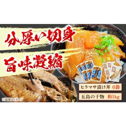 ふるさと納税 魚貝類 長崎県 新上五島町 五島列島直送 ヒラマサ漬け丼6食+干物セット約1kg 3〜4種 魚 海鮮 漬け丼 干物 新鮮 国産 魚介 長崎 五島 上五島 有…