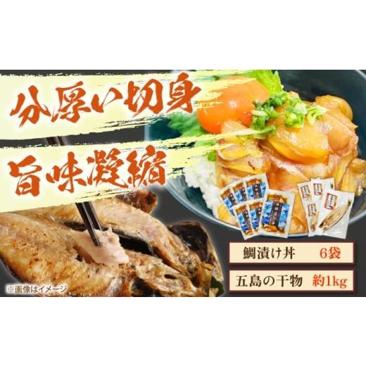 ふるさと納税 魚貝類 鯛 長崎県 新上五島町 五島列島直送 鯛漬け丼6食+干物セット約1kg 3〜4種 魚 海鮮 漬け丼 干物 新鮮 国産 魚介 長崎 五島 上五島 有福水…