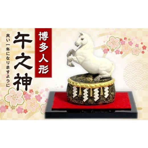 ふるさと納税 陶磁器・漆器・ガラス 福岡県 太宰府市 干支「午之神」うま 午 人形 博多人形 桐箱入り 陶製人形 守り神 金箔使用 手作り 干支置物 縁起物 十二…