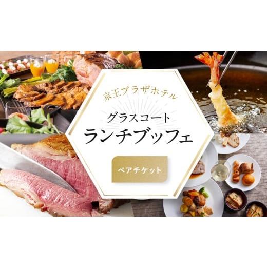 ふるさと納税 お食事券 東京都 新宿区 京王プラザホテル/ デジタルチケット グラスコート ランチブッフェペアチケット ランチ ブッフェ ランチブッフェ ビュ…
