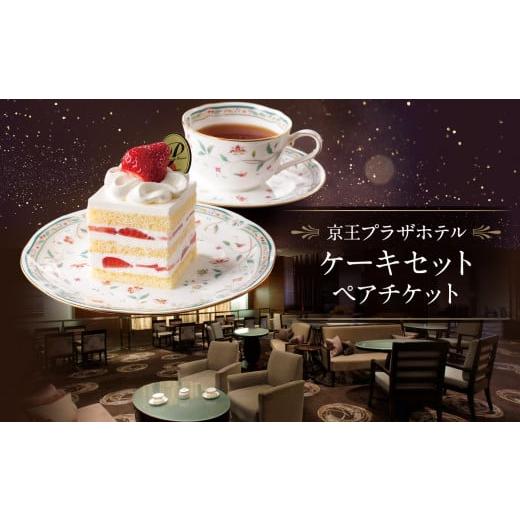 ふるさと納税 お食事券 東京都 新宿区 京王プラザホテル/ デジタルチケット 京王プラザホテル ケーキセットペアチケット ケーキ スイーツ カフェ デザート ケ…