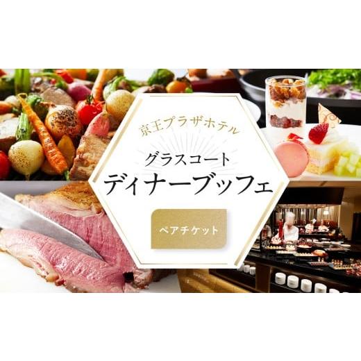 ふるさと納税 お食事券 東京都 新宿区 京王プラザホテル/ デジタルチケット グラスコート ディナーブッフェペアチケット ブッフェ ランチブッフェ ディナーブ…
