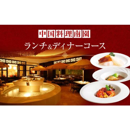 ふるさと納税 お食事券 東京都 新宿区 京王プラザホテル/ デジタルチケット 中国料理南園 ランチ&ディナーコースペアチケット 京王プラザホテル 南園 中国料…