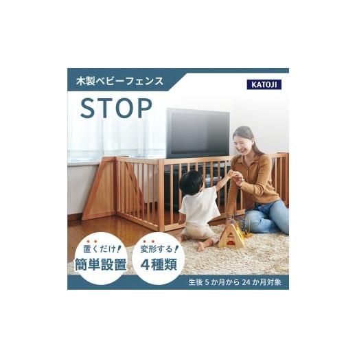 ふるさと納税 雑貨・日用品 愛知県 犬山市 85-3_木製ベビーフェンス(ナチュラル)|カトージ KATOJI ブランド 子育て ベビー用品 赤ちゃん 子ども 子供 ゲー…