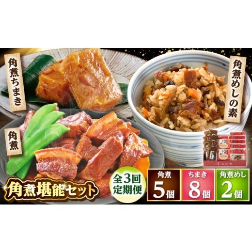 ふるさと納税 惣菜・レトルト 長崎県 小値賀町 3回定期便 角煮5個・ちまき8個・角煮めしの素2個 /角煮家こじま