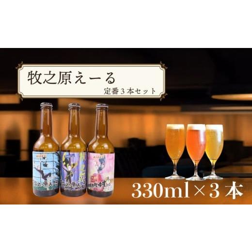 ふるさと納税 ビール 地ビール 静岡県 牧之原市 ＼ジャパン グレートビア アワーズ 2025 受賞 / 牧之原えーる 定番 3本 セット 330ml × 3本 ペールエール IP…