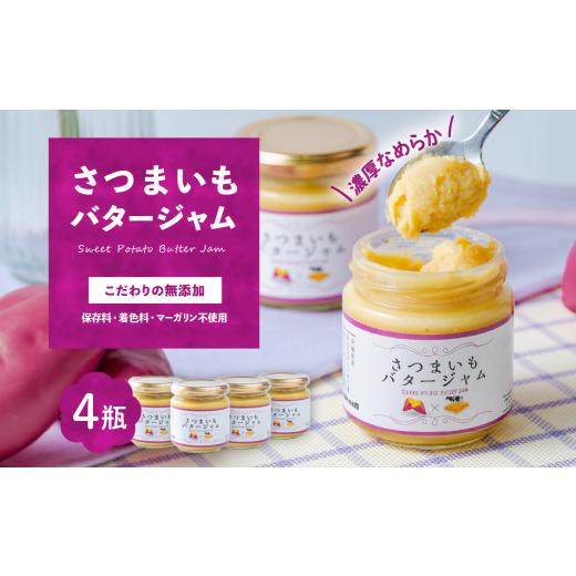 ふるさと納税 ジャム 茨城県 下妻市 さつまいもバタージャム 4瓶(185g x 4個) 茨城県産 紅はるか使用 さつまいも ジャム バター 朝食 デザート じゃむ SZR