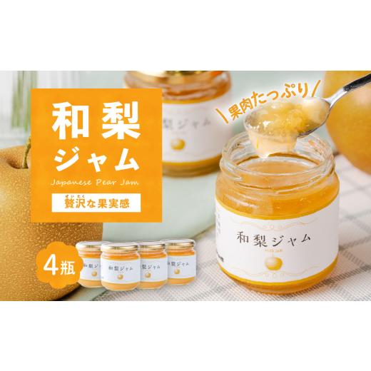 ふるさと納税 ジャム 茨城県 下妻市 和梨ジャム 4瓶(200g x 4個) 茨城県下妻市産 和梨使用 和梨 ジャム 朝食 デザート じゃむ SZR