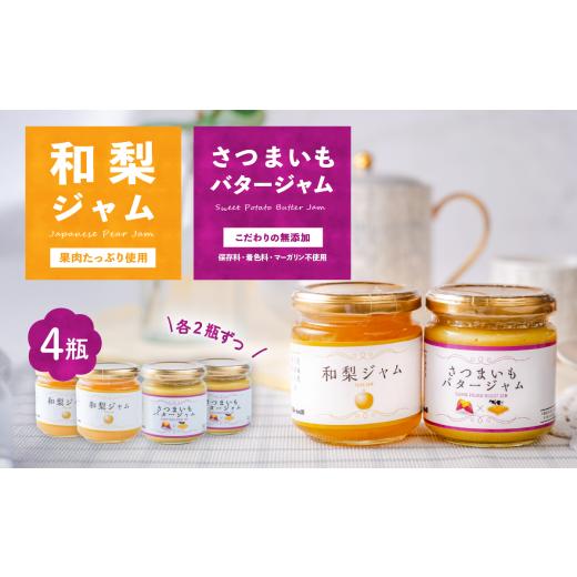 ふるさと納税 ジャム 茨城県 下妻市 和梨ジャム・さつまいもバタージャム 4瓶セット (200g x 2個、185g x 2個 ) 和梨 紅はるか ジャム 朝食 デザート じゃむ S…