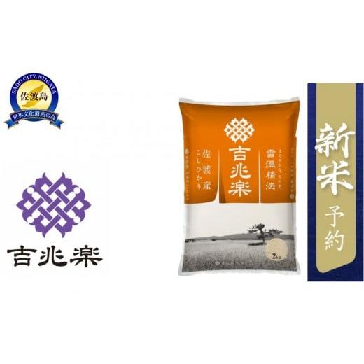 ふるさと納税 米 コシヒカリ 新潟県 佐渡市 令和7年産新米予約 雪温精法 佐渡産こしひかり2kg