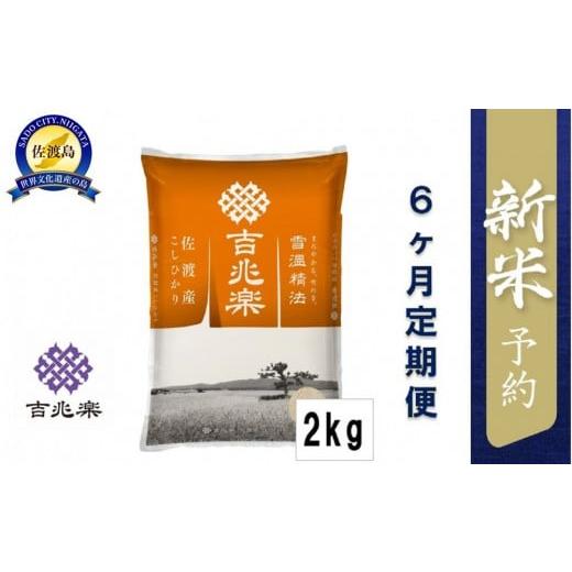 ふるさと納税 米 コシヒカリ 新潟県 佐渡市 令和7年産新米予約 頒布会 雪温精法 佐渡産こしひかり2kg×6回