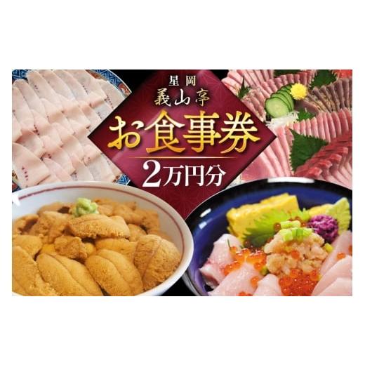 ふるさと納税 お食事券 宮城県 気仙沼市 チケット 食事券 2万円分 星岡義山亭 宮城県 気仙沼市 20565818 観光 旅行 旅 たび 食事 鮨 寿司 すし 体験