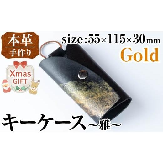 ふるさと納税 ファッション 鹿児島県 出水市 i1039-GO-Xm クリスマスギフト 本革 キーケース ~雅~ (ゴールド) 鍵入れ カバー スマートキー 車 鍵 牛 革 レザー…
