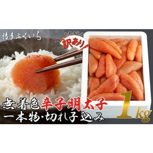 ふるさと納税 魚貝類 明太子 福岡県 福岡市 訳あり 無着色辛子明太子1kg(一本物・切れ子込み)