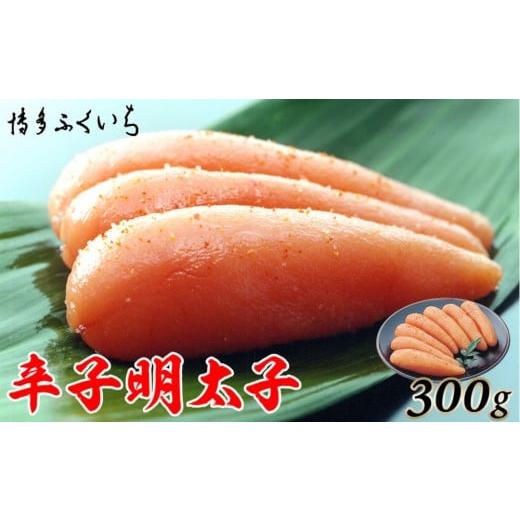 ふるさと納税 魚貝類 明太子 福岡県 福岡市 博多ふくいち 辛子明太子300g(化粧箱入り)