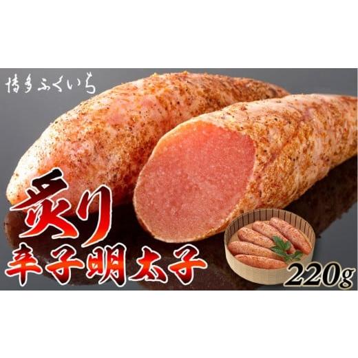 ふるさと納税 魚貝類 明太子 福岡県 福岡市 博多ふくいち 炙り辛子明太子220g(桶入り)