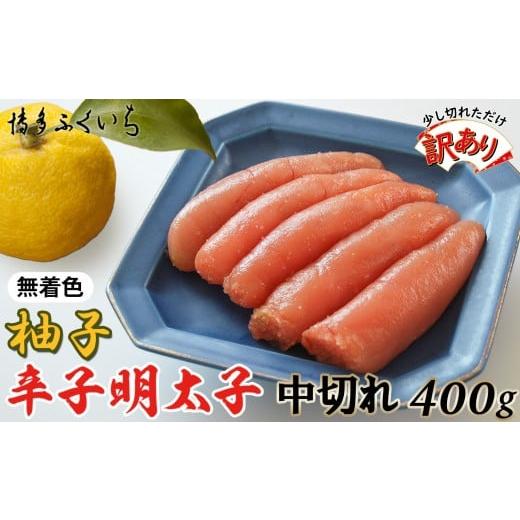 ふるさと納税 魚貝類 明太子 福岡県 福岡市 訳あり 無着色ゆず辛子明太子中切れ400g